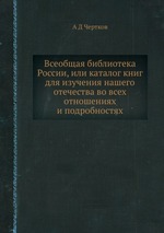 Всеобщая библиотека России, или каталог книг для изучения нашего отечества во всех отношениях и подробностях