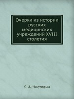 Очерки из истории русских медицинских учреждений XVIII столетия