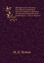 Историческое описание Российской коммерции при всех портах и границах от древних времен до ныне настоящего... том 6. Книга 4