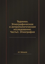 Таджики. Этнографическое и антропологическое исследование. Часть1: Этнография