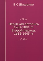 Пермская летопись 1263-1881 гг. Второй период. 1613-1645 гг