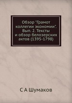 Обзор "Грамот коллегии экономии". Вып. 2. Тексты и обзор белозерских актов (1395-1798)