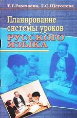 Планирование системы уроков русского языка для 2-го класса четырехлетней начальной школы