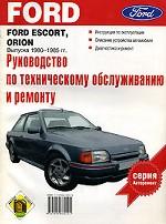 Руководство по техническому обслуживанию и ремонту Ford Escort, Orion выпуска 198