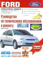 Руководство по техобслуживанию и ремонту Ford Focus/ Focus Turnier. Бензиновые и дизельные двигатели с октября 1998