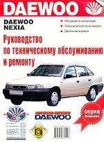 Руководство по эксплуатации, техническому обслуживанию и ремонту автомобилей Daewoo Nexia