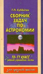 Сборник задач по астрономии. 10-11 классы