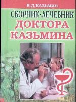 Сборник-лечебник доктора Казьмина