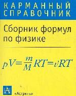 Сборник формул по физике