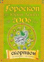 Скорпион. Гороскоп на 2006 год от Ю. Лонго