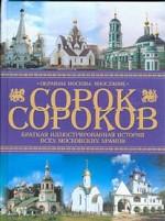 Сорок сороков. Краткая иллюстрированная история всех московских храмов. В 4 томах. Том 4