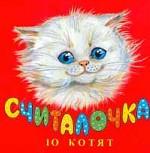 Книжка-раскладушка: Считалочка: 10 котят