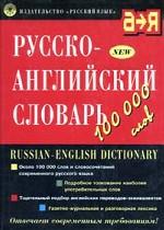 Русско-английский словарь. 100000 слов