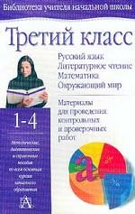 Третий класс. Русский язык. Литературное чтение. Математика. Окружающий мир
