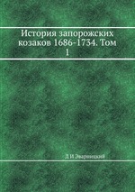 История запорожских козаков 1686-1734. Том 1