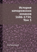 История запорожских козаков 1686-1734. Том 3