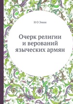 Очерк религии и верований языческих армян