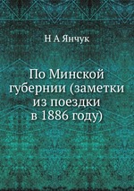 По Минской губернии. (заметки из поездки в 1886 году)