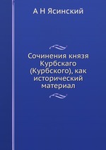 Сочинения князя Курбскаго (Курбского), как исторический материал
