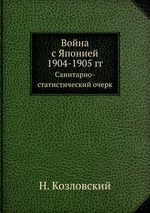 Война с Японией 1904-1905 гг. Санитарно-статистический очерк