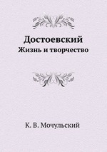 Достоевский. Жизнь и творчество