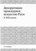 Декоративно-прикладное искусство Руси. X-XIII веков