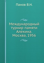 Международный турнир памяти Алехина. Москва, 1956