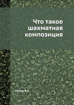 Что такое шахматная композиция