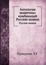 Антология шашечных комбинаций. Русские шашки