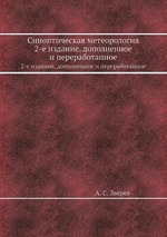 Синоптическая метеорология. 2-е издание, дополненное и переработанное