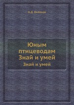 Юным птицеводам. Знай и умей