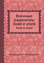 Военные радиоигры. Знай и умей