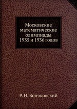 Московские математические олимпиады 1935 и 1936 годов