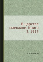 В царстве смекалки. Книга 3. 1915