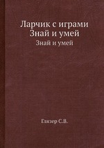 Ларчик с играми. Знай и умей