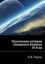Этническая история Северного Кавказа IV-X вв