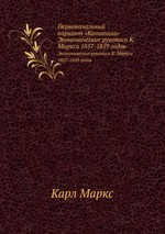Первоначальный вариант «Капитала». Экономические рукописи К. Маркса 1857-1859 годов