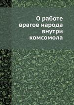 О работе врагов народа внутри комсомола