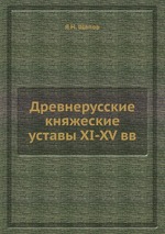 Древнерусские княжеские уставы XI-XV вв