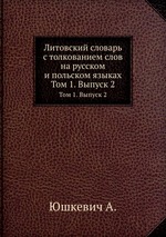 Литовский словарь с толкованием слов на русском и польском языках. Том 1. Выпуск 2