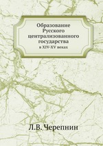 Образование Русского централизованного государства. в XIV-XV веках