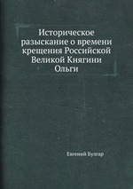 Историческое разыскание о времени крещения Российской Великой Княгини Ольги