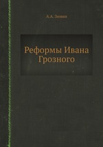 Реформы Ивана Грозного