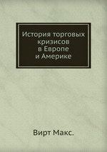 История торговых кризисов в Европе и Америке