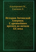 История Латинской Америки. С древнейших времен до начала ХХ века