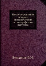 Иллюстрированная история книгопечатания и типографского искусства