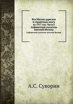 Вся Москва адресная и справочная книга на 1917 год. Часть3. Алфавитный указатель жителей Москвы