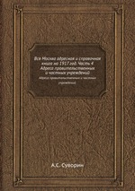 Вся Москва адресная и справочная книга на 1917 год. Часть 4. Адреса правительственных и частных учреждений