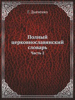 Полный церковнославянский словарь. Часть 2