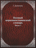 Полный церковнославянский словарь. Часть 1